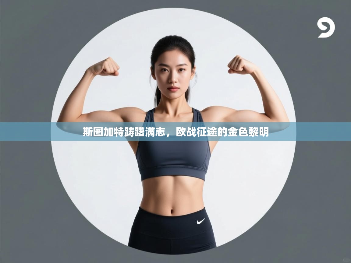 斯图加特踌躇满志,欧战征途的金色黎明 第1张