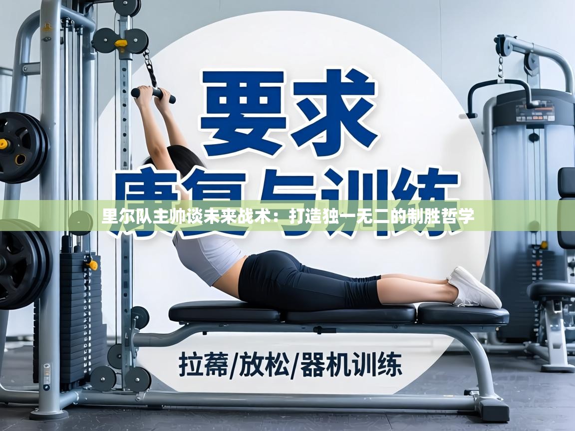 里尔队主帅谈未来战术:打造独一无二的制胜哲学 第2张