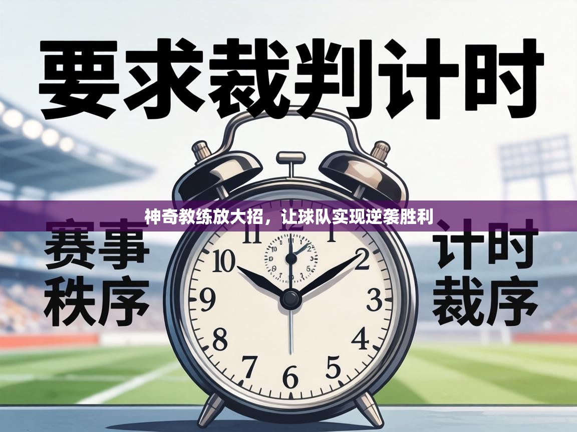 神奇教练放大招,让球队实现逆袭胜利 第1张