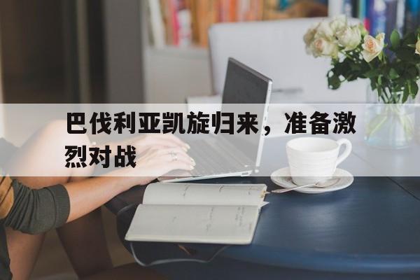 爱游戏中国官网-巴伐利亚凯旋归来，准备激烈对战